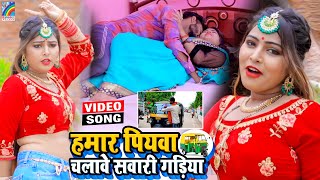 VIDEO Hamar Piyawa Chalawe Sawari Gadiya Antra Singh Priyanka  Bhojpuri Song 2021 [upl. by Biagi]