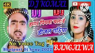 humar piyawa chalawe dijal gariya dj komal [upl. by Hermes]