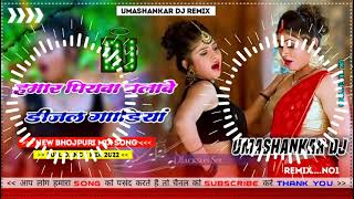 Hamar piyava chalave diesel Gadiya Bhojpuri DJ Malay music [upl. by Ginnie]